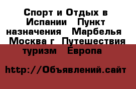 Спорт и Отдых в Испании › Пункт назначения ­ Марбелья - Москва г. Путешествия, туризм » Европа   